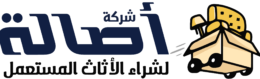 لوجو موقع شركة أصالة لشراء الأثاث المستعمل بالكويت خدمة شراء اثاث مستعمل .. نشتري اثاث مستعمل بالكويت باعلى سعر